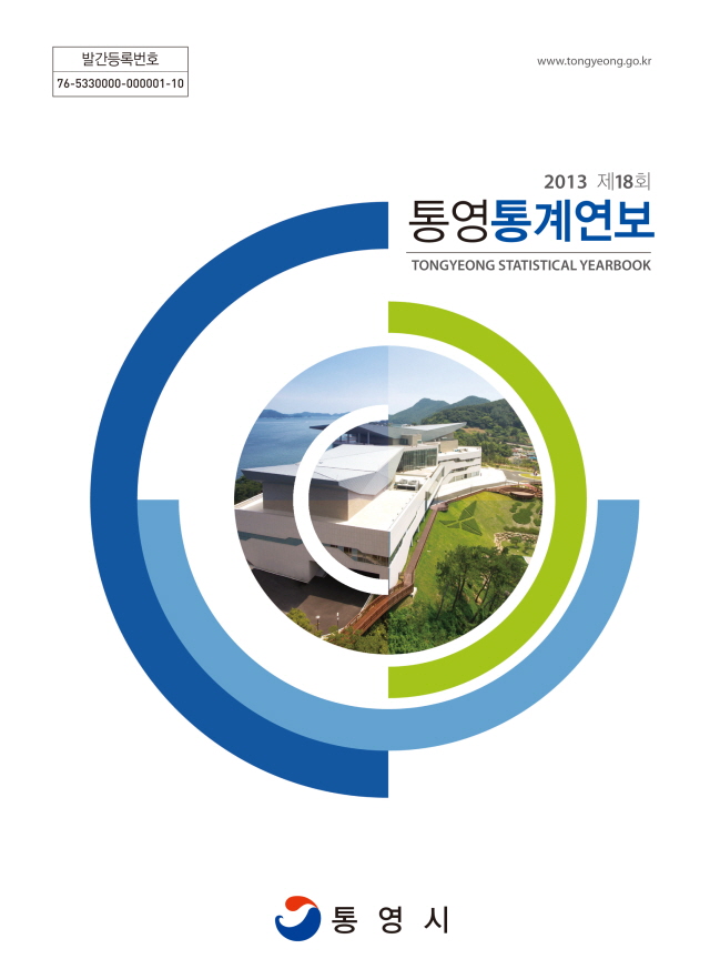120140304_2013_통영통계연보_표지_출.jpg