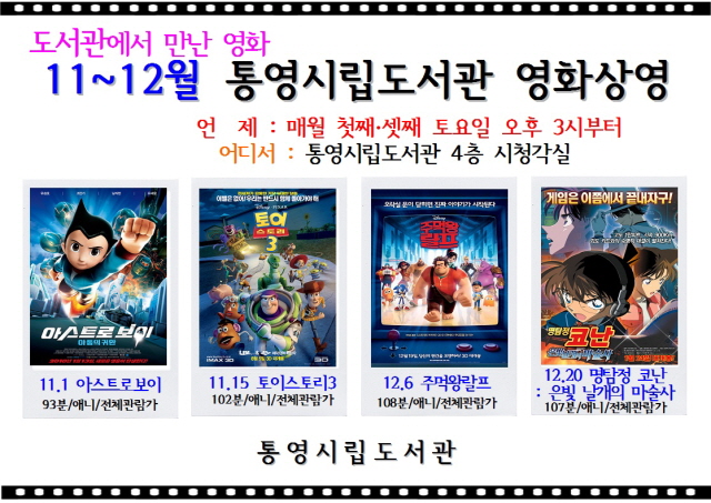 012-통영시립도서관 영화(11~12월).jpg