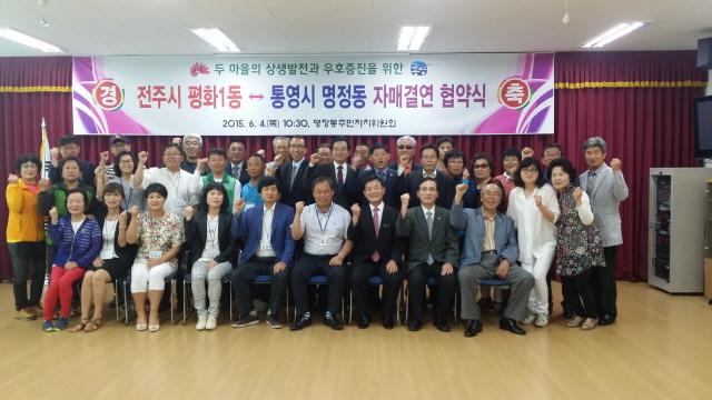 3전주시 평화1동 통영시 명정동 자매결연1.jpg