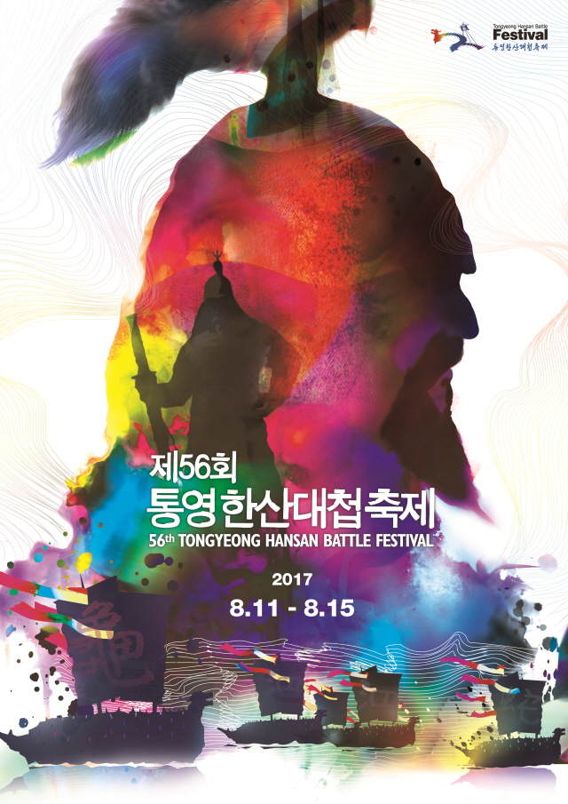011통영한산대첩축제 포스터 공모전 대상작_김윤종.jpg