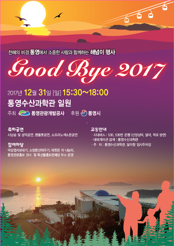 천혜의 비경과 함께하는 해넘이 행사 「Goodbye 2017!」 (1).jpg