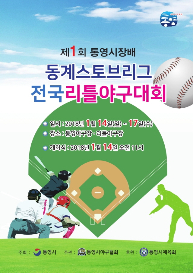 0002제1회 통영시장배 동계스토브리그 전국리틀야구대회 개최.jpg