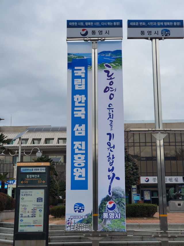 e7560a6f5c9179b400db077675736d32_123.15 - 통영시, 한국섬진흥원 유치를 위한 추진위원회 및 자문위원회 구성(플랜카드) (1).jpg