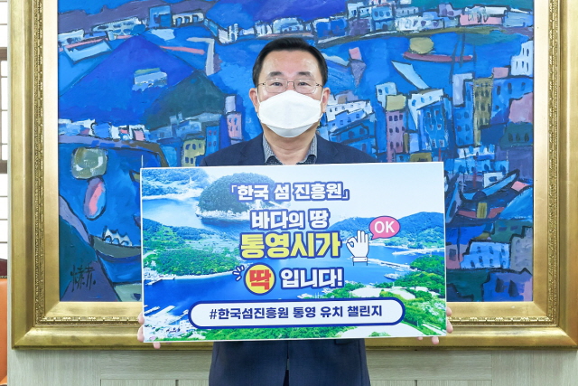e7560a6f5c9179b400db077675736d32_123.5 - ‘한국섬진흥원’바다의 땅 통영이 딱! 입니다.(행정과).jpg