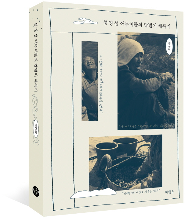 05d0a4c36c32f80c45be843f1e8dad1a_11통영 섬 어무이들의 밥벌이 채록기 입체표지.jpg