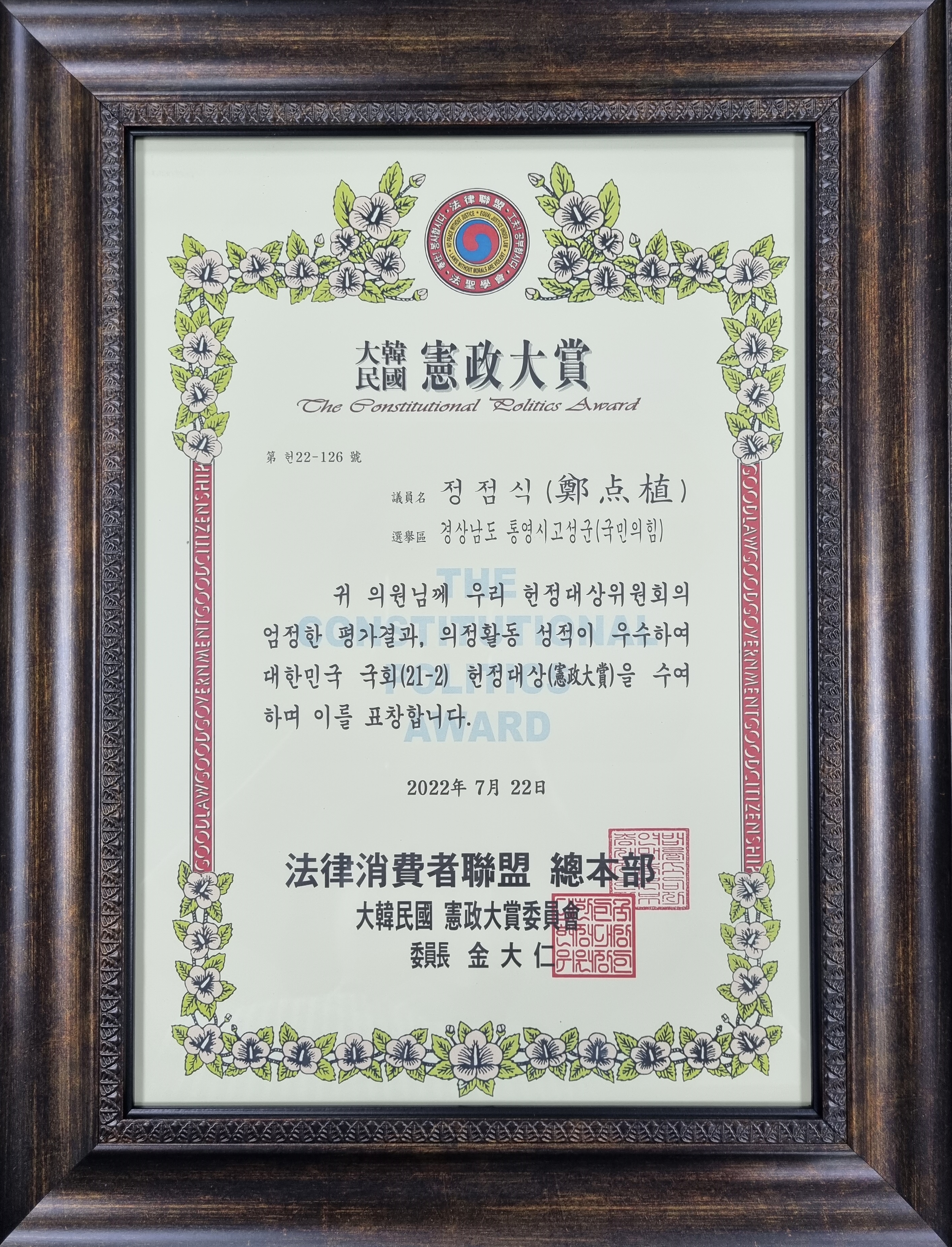 aef4b8f8bb927796212df47a777c0f2c_정점식의원_헌정대상.jpg