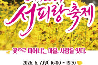26. 4. - 명정동, 제2회 서피랑축제 6월 7일 개최 1.jpg