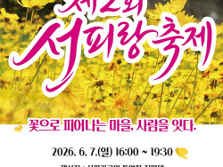26. 4. - 명정동, 제2회 서피랑축제 6월 7일 개최 1.jpg
