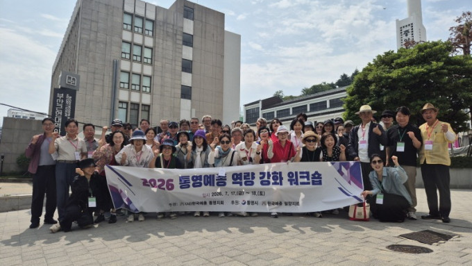 <기자수첩>시간을 걷고, 예술을 만나다. 통영예총 워크숍