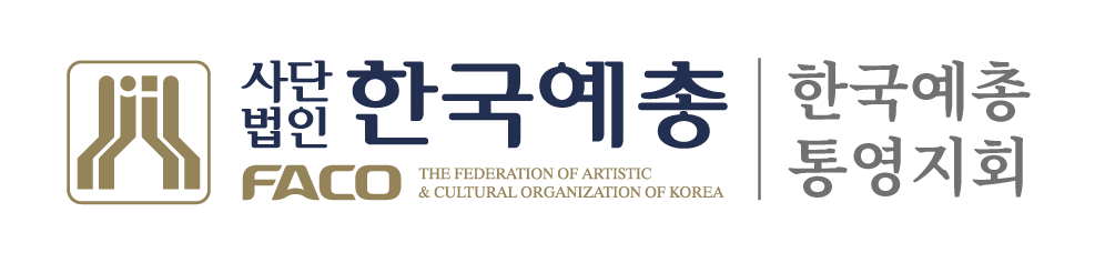 예총