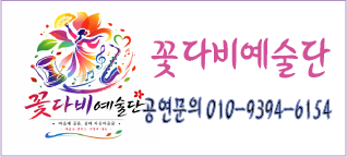 꽃다비예술단