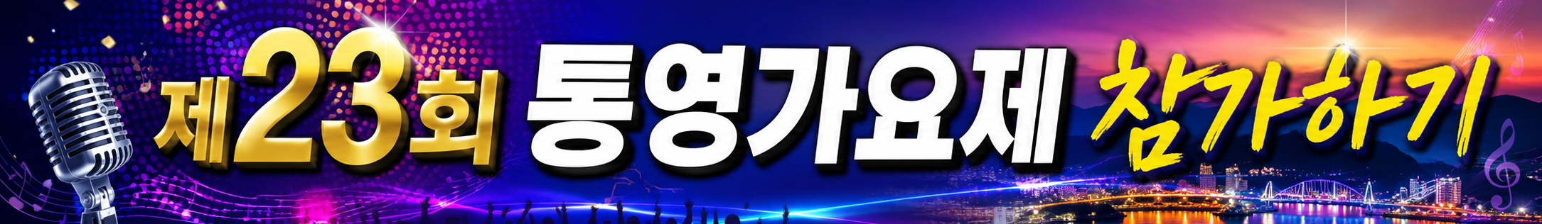 통영가요제