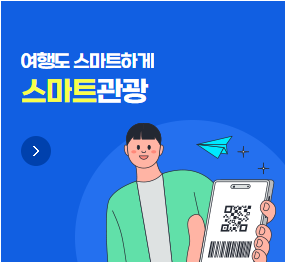 스마트 관광