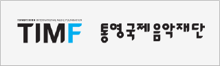 통영음악재단