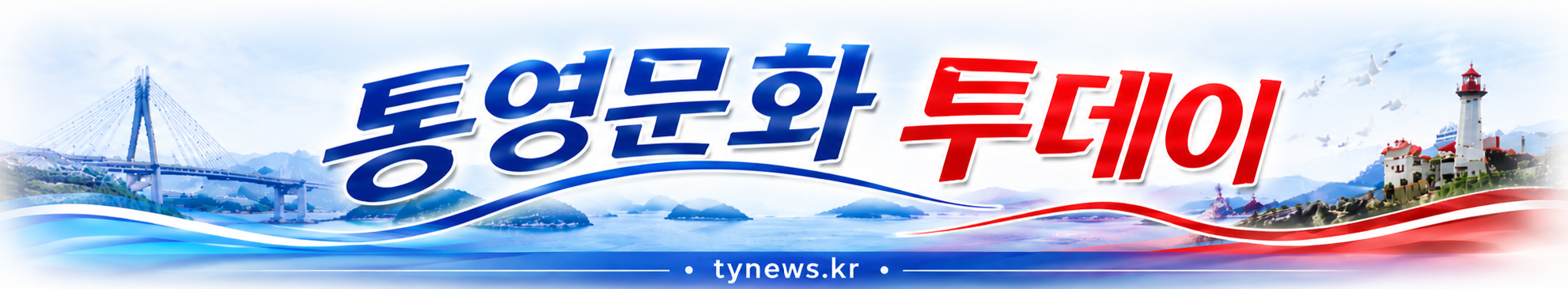 통영문화투데이